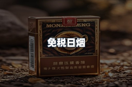 出口香烟